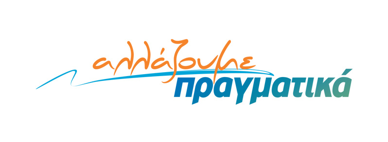 Αλλάζουμε Πραγματικά