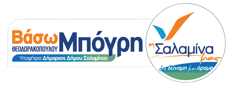 ΒΑΣΩ ΜΠΟΓΡΗ